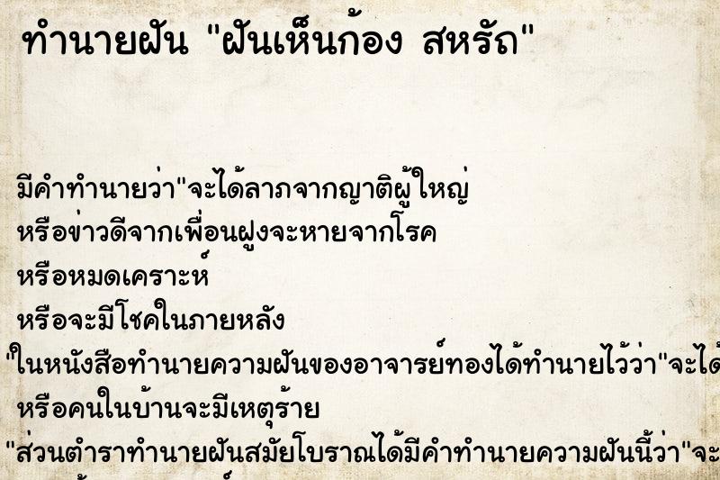 ทำนายฝัน ฝันเห็นก้อง สหรัถ